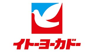 イトーヨーカドー　エスカレーター　放送