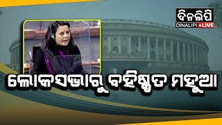 ଲୋକସଭାରୁ ବହିଷ୍କୃତ ମହୁଆ || National News Update || DinalipiLive