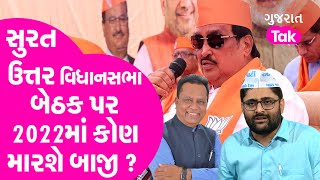 MLA Report Card Surat North વિધાનસભા બેઠક પર 2022માં કોણ મારશે બાજી ? Patidarઓ કોને આપશે સાથ ? | GT