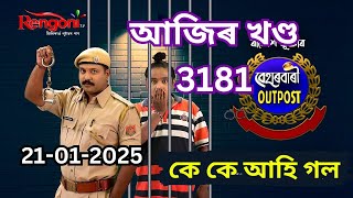 Beharbari Outpost Today Episode 3181 |21-01-2025 | বেহাৰবাৰী আউটপোষ্ট | KK Mohan