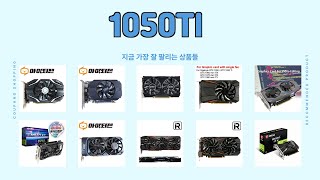 1050TI 추천 | 쇼핑의 필수템 초특가로 만나보세요 | 사용자 만족도   | 저렴한 가격