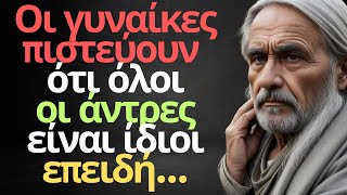 Σπουδαία \u0026 Σπάνια Σοφά Αποφθέγματα Που Αποκαλύπτουν Αλήθειες