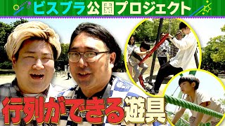 【公園を作ろう！】#5ビスブラ理想の公園づくりプロジェクト第5弾