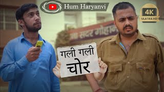 गली गली चोर ।। Hum Haryanvi