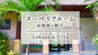 バリ島ウブド！カップルや女子旅で泊まるなら、おすすめのホテル【ロカパラヴィラのスーペリアルームご紹介】