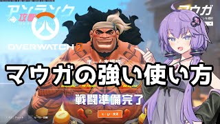 【ボイスロイド】【OverWatch】これが多分一番強いマウガの使い方だと思います【オーバーウォッチ2】