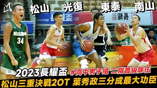 【2023長耀盃高中男子組二階複賽晉級隊伍 】松山三重決戰2OT 三分砲火猛烈   東泰蔡承翰遭重點防守得分受限  南山開局慢熱犯規過多  光復定杰教練提球員專注度不足｜長耀盃國際公益籃球邀請賽