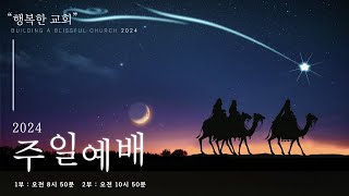 [서산 한뜻교회] 2024년 12월 8일 주일 2부예배 (생중계 Live)