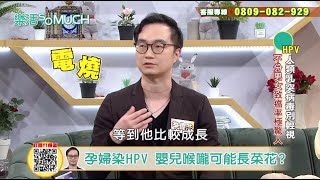 【精彩片段】嬰兒得到菜花有夠慘 竟然要每天電燒喉嚨