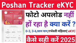 poshan tracker eKYC 2025,फोटो अपलोड नहीं हों रहा है क्या करें (कैसे सही करें 100% working eKYC) जानो