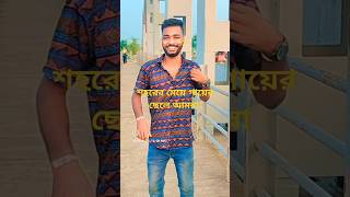 সেহরি লারকি গাঁও কা ছড়া হাম। ❤️❤️#new #comedy #funny #video