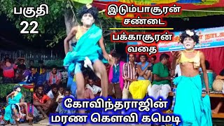 இடும்பாசூரன் சண்டை மற்றும் பக்காசூரன் வதை (பகுதி-22) கோவிந்தராஜின் மரண கெளவி கமெடி