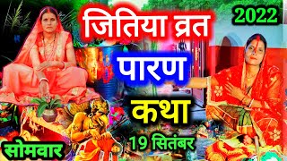 जितिया व्रत का पारण स्पेशल कथा | जितिया व्रत कथा | jitiya vrat ka paran katha | #jitiya_paran_katha