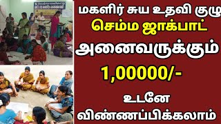 🔴மகளிர் சுய உதவி குழு செம்ம ஜாக்பாட்  அனைவருக்கும் 1,00000/- உடனே விண்ணப்பிங்கள்