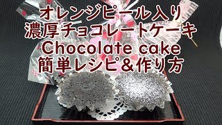 失敗しないオレンジピール入りチョコレートケーキの作り方  How to make chocolate cake