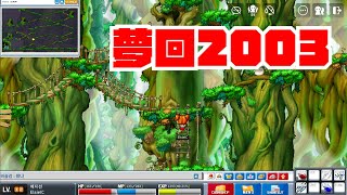 夢回2003的楓之谷｜Mapleland｜法師之路