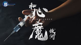 鏡週刊 鏡相人間》和心魔拔河 劉民和與晨曦會的戒毒者故事