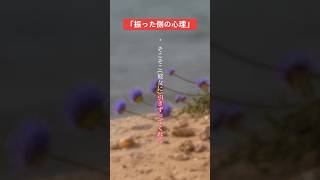 「振った側の心理について」#shorts #恋愛 #恋愛相談 #結婚 #おすすめ