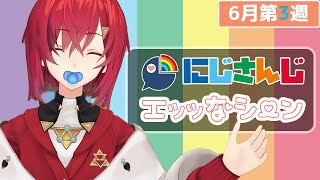 【6月第3週】にじさんじセンシティブなシーン1週間まとめ その2【2021年6月13日(日)~6月19日(土)】【にじさんじ切り抜き】