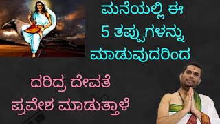 ಮನೆಯಲ್ಲಿ 5 ತಪ್ಪುಗಳನ್ನು ಮಾಡಿದರೆ, ದರಿದ್ರ ದೇವತೆ ಪ್ರವೇಶ ಮಾಡುತ್ತಾಳೆ.