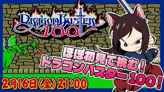 # 010  【ドラゴンバスターハンドレッド】ほぼ初見で挑む！何クレジットでいけるのか？！【レトロゲーム系VTuber】