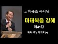 고 하용조 목사님 마태복음 강해 제41강