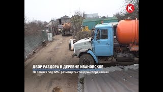 КРТВ. Двор раздора в деревне Ивановское