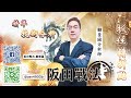 2024/09/20 阪田戰法線上直播 - 迎接第四季行情→24168