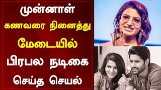 முன்னாள் கணவரை நினைத்து மேடையில் பிரபல நடிகை செய்த செயல் | Samantha | Naga Chaitanya | Kushi 2023