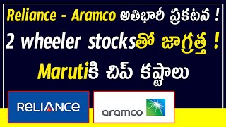 Reliance - Aramco అతిభారీ ప్రకటన ! 2 wheeler stocksతో జాగ్రత్త ! Marutiకి చిప్ కష్టాలు | M \u0026 M, Vi