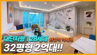 무입주 전액대출가능! 역세권 2억대 32평형 꿀매물~ 대단지형 128세대! 완정역 도보 7분 거리! 인천 서구 당하동 (H-30816)[인천신축빌라][인천테라스빌라]