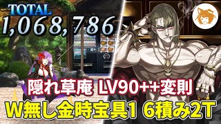 W無し金時宝具1 6積み2T Lv90++変則周回  (隠れ草庵) Free Quest 6 Drop CEs No Dupe Charas【FGO/ぐだぐだ新邪馬台国】