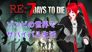 【7 days to die】連休はゾンビと戯れようぜ生活【15日目～】