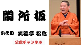 六代目笑福亭 松喬 / 閑所板