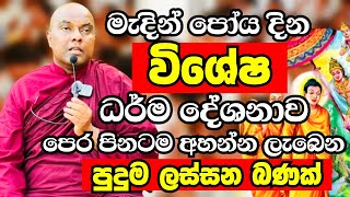 මැදින් පෝය දින විශේෂ ධර්ම දේශනාව 2025 | Ven Galigamuwe Gnanadeepa Thero 2025 | Bana Deshana 2025