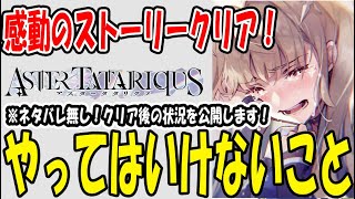 【 アスタタ 】 #25 【ネタバレ無し】ストーリークリア！やってはいけないことと準備しておきたいこと【 アスタータタリクス 】