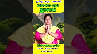 உங்கள் நிலை இதுதான்  துலாம் || 2025,2026,2027 || Thulam  Rasi  Palan