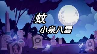 【蚊   朗読】小泉八雲/ REIKO  朗読