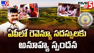 AP Revenue Meetings : ఏపీలో రెవెన్యూ సదస్సులకు అనూహ్య స్పందన | Five @ 5 -TV9