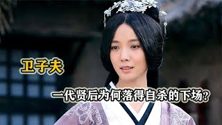 一代贤后卫子夫，陪伴汉武帝几十年，为何最终落得自杀的下场？