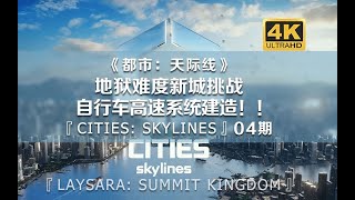 地狱难度新城挑战！自行车高速系统建造！《都市：天际线》04期