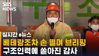 베테랑조차 손 떨며 브리핑…구조인력에 쏟아진 감사 / SBS / 실시간 e뉴스