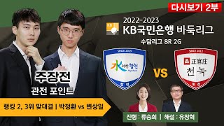 #수담리그_8R_2G_2부 : 정관장천녹 vs 수려한합천 | 2022-2023 KB국민은행 바둑리그 수담 8R 2G (04/06)