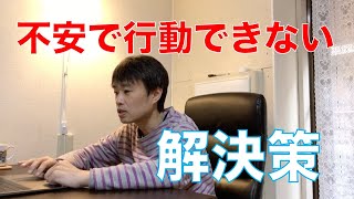 怖いけど行動できたときに、そんな勇気のある自分を誇りに思えるようになる