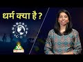 What is Dharma? | धर्म क्या है? | Alekhya Shastri | @PMCHindi