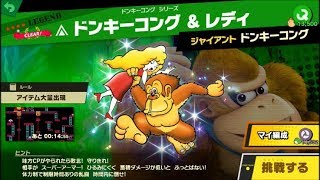 スマブラSP  挑戦！レジェンド級　ドンキーコング＆レディ