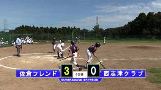 【少年野球】20150920新人杯大会３位佐倉フレンドVS西志津クラブ