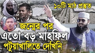 পটুয়াখালি থেকে সরাসরি লাইভ | এতো বড় মাহফিল দেখিনি। আজহারীর জন্য ১০টি মাঠ প্রস্তুত