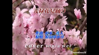 元祿花見踊り　原田ゆかり　cover sonia wei