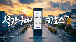 철강구매 키오스크, HCORE STORE - 다양성 편